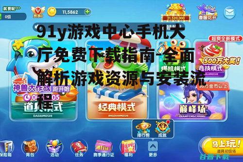 91y游戏中心手机大厅的游戏资源与分类