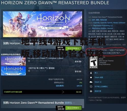 地平线4游戏下载手机版,移动端体验全攻略
