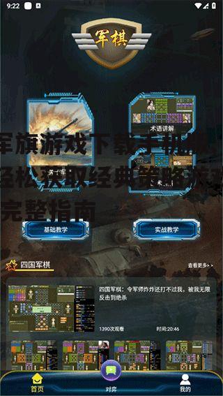 军旗游戏下载手机版,轻松获取经典策略游戏-完整指南