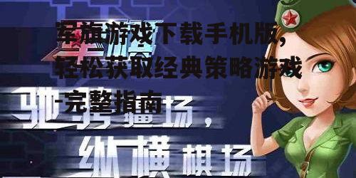 军旗游戏手机版下载渠道