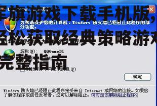 军旗游戏安装与设置