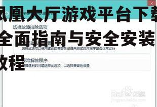 凤凰大厅游戏平台系统要求与兼容性分析