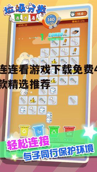 连连看游戏下载渠道与安全指南
