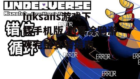 Inksans游戏下载手机版,创意涂鸦游戏完整安装指南
