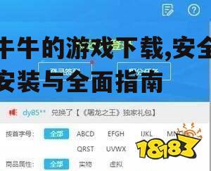 牛牛的游戏下载,安全安装与全面指南