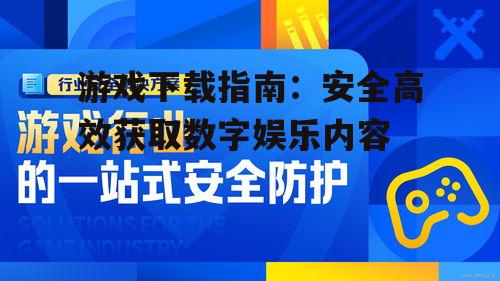 游戏下载的安全防护措施