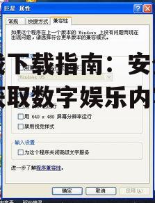 不同设备的游戏下载兼容性考量