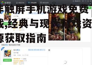 非触屏手机游戏免费下载,经典与现代游戏资源获取指南