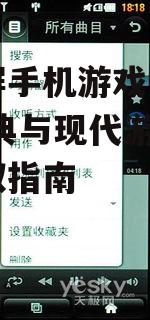 适合非触屏手机的经典Java游戏资源