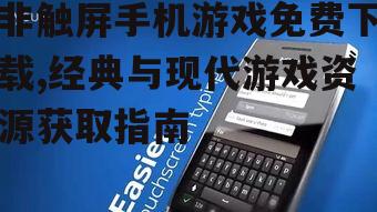 Symbian系统非触屏手机游戏获取方法