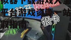 主流模拟器平台推荐