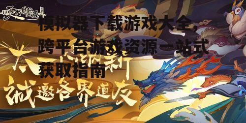 模拟器游戏资源获取途径