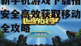 如何选择安全的最新手机游戏下载渠道