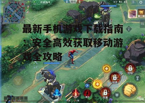 最新手机游戏下载的安装与配置技巧