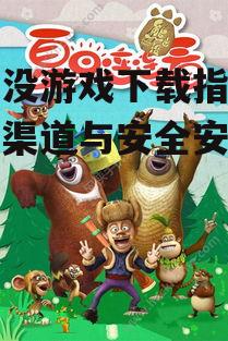 安卓设备熊出没游戏官方下载方法