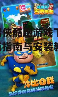 猪猪侠酷跑游戏下载,全面指南与安装教程