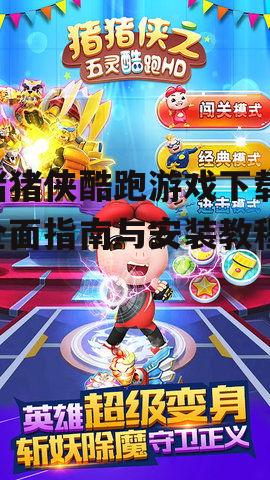iOS平台猪猪侠酷跑游戏下载方法