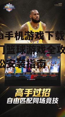 热门nba手机游戏推荐