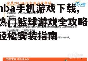 安全下载渠道与安装指南