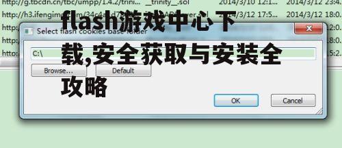 flash游戏中心下载的具体步骤详解