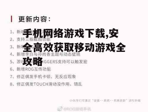手机网络游戏下载,安全高效获取移动游戏全攻略