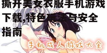 撕开美女衣服手机游戏的核心玩法解析