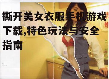 撕开美女衣服手机游戏的下载安全指南