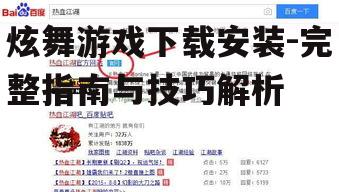 炫舞游戏下载安装-完整指南与技巧解析