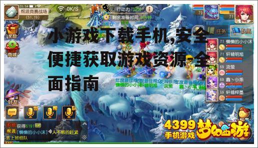手机小游戏下载的安全注意事项