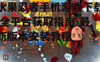 Android平台水果忍者下载方法