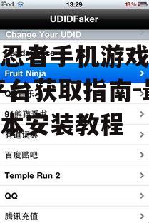 iOS平台水果忍者获取途径