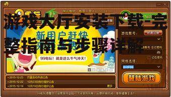 游戏大厅安装下载官方渠道