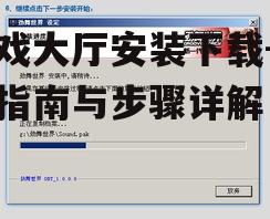 游戏大厅安装过程中的注意事项