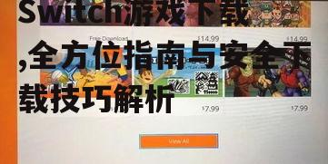 Switch游戏下载,全方位指南与安全下载技巧解析