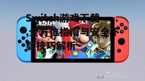Switch游戏下载前的准备工作