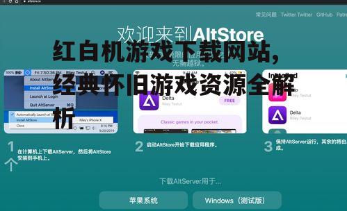 如何安全选择红白机游戏下载网站