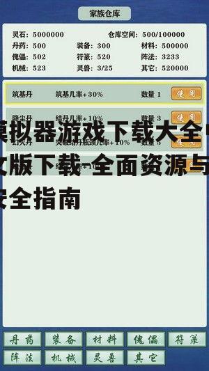 模拟器游戏下载大全中文版下载-全面资源与安全指南