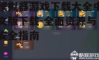 模拟器游戏安装与配置详解