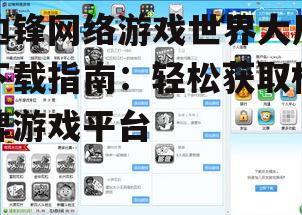 边锋网络游戏世界大厅官方下载渠道