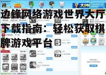 边锋网络游戏世界大厅安装步骤详解