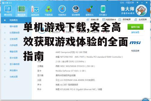 单机游戏下载,安全高效获取游戏体验的全面指南