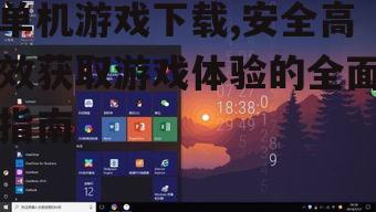 单机游戏下载前的准备工作