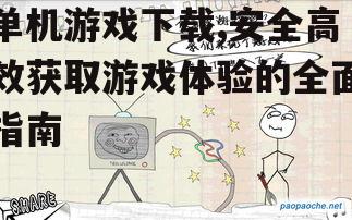 单机游戏下载的安全注意事项