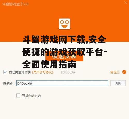 斗蟹游戏网下载的详细步骤与方法