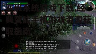 塞班系统游戏下载,经典智能手机游戏资源获取指南