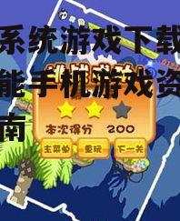 可信赖的塞班系统游戏下载渠道