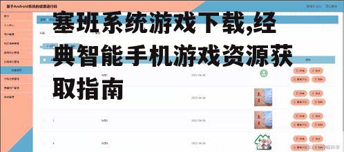 塞班系统游戏兼容性检查方法