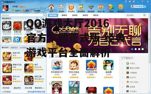 QQ游戏大厅2016官方下载正式版-经典游戏平台全面解析