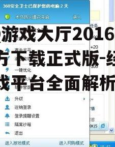 如何安全获取QQ游戏大厅2016官方下载正式版