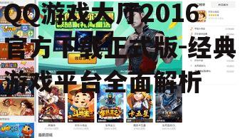 QQ游戏大厅2016官方下载正式版的主要功能特点